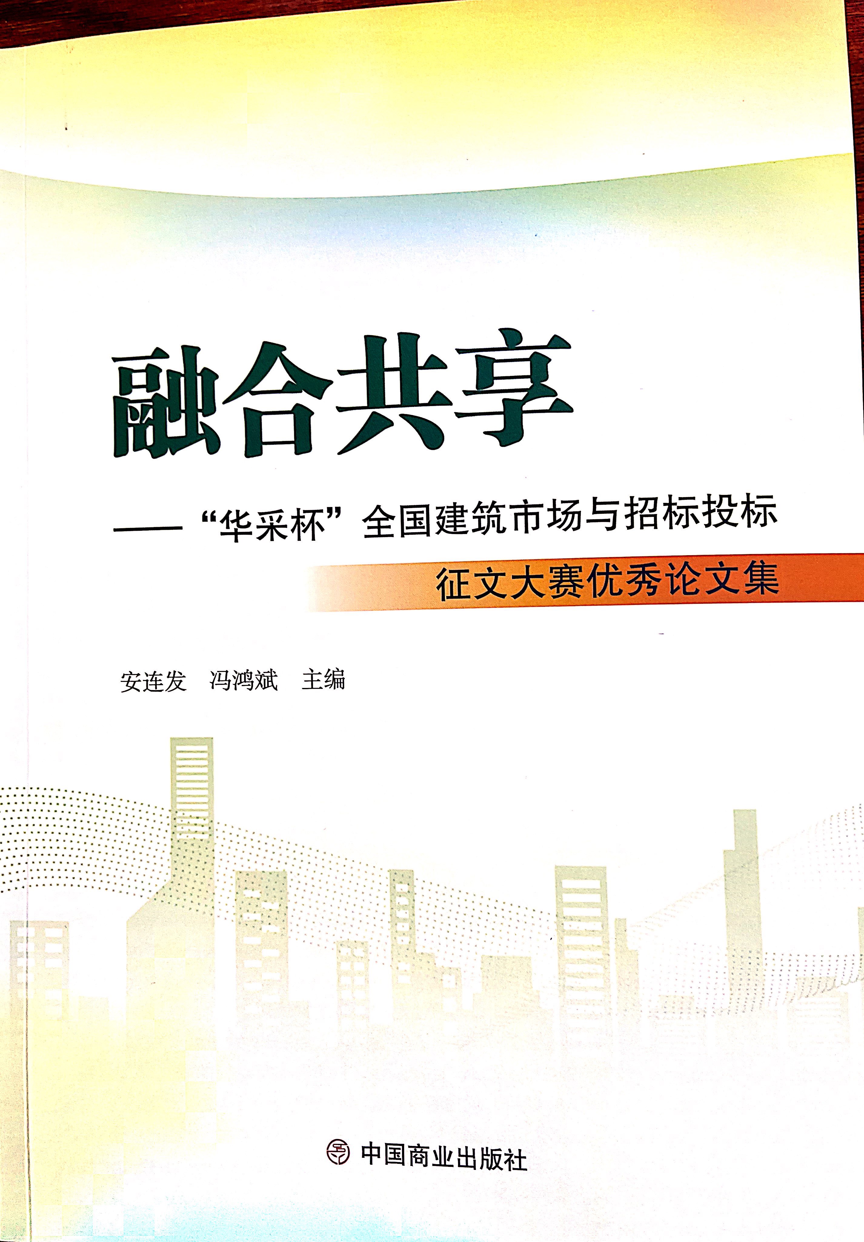 乐鱼官网乐鱼官网首页登录入口登录入口-乐鱼leyu（中国）集团《全过程工程咨询各结算的服务目标和职责研究》编入中国商业出版社出版《融合共享——“乐鱼官网乐鱼官网首页登录入口登录入口-乐鱼leyu（中国）杯”全国建筑市场与招标投标》征文大赛优秀论文集
